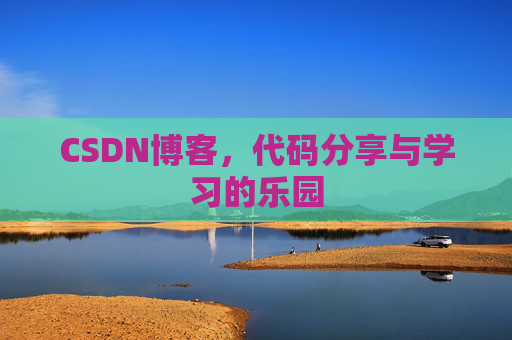 CSDN博客，代码分享与学习的乐园